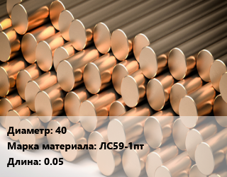 Круг латунный 40 Марка: ЛС59-1пт L=0.05, шт, полутвердый, м/д, заготовка цена от 756 ₼ / т, где купить, условия доставки в Баку и Бакинская области